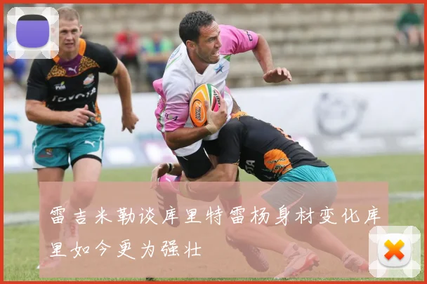 雷吉米勒谈库里特雷杨身材变化库里如今更为强壮