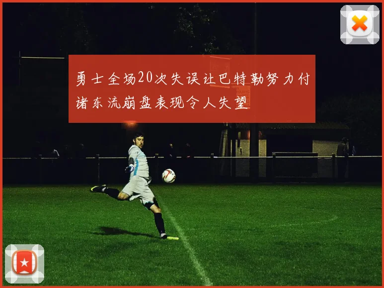 勇士全场20次失误让巴特勒努力付诸东流崩盘表现令人失望