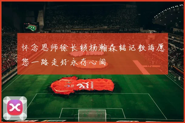 怀念恩师徐长锁杨瀚森铭记教诲愿您一路走好永存心间