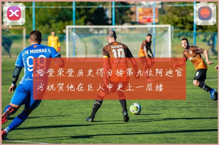 哈登荣登历史得分榜第九位阿迪官方祝贺他在巨人中更上一层楼