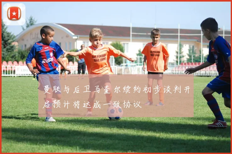 曼联与后卫马奎尔续约初步谈判开启预计将达成一致协议