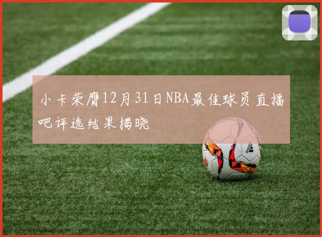 小卡荣膺12月31日NBA最佳球员直播吧评选结果揭晓