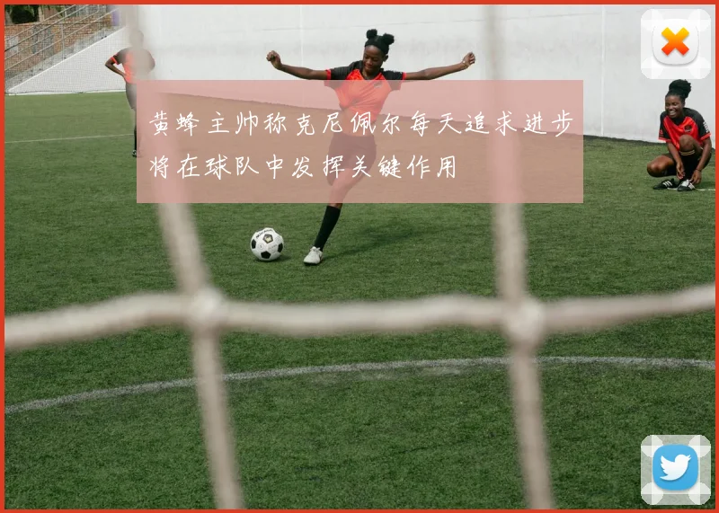 黄蜂主帅称克尼佩尔每天追求进步将在球队中发挥关键作用