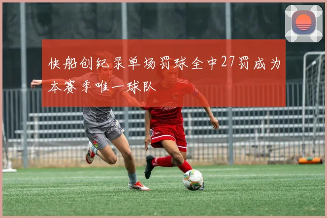 快船创纪录单场罚球全中27罚成为本赛季唯一球队