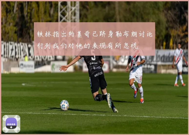 铁林指出约基奇已跻身勒布朗讨论行列我们对他的表现有所忽视