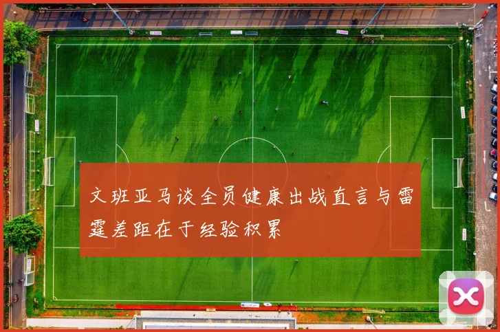 文班亚马谈全员健康出战直言与雷霆差距在于经验积累