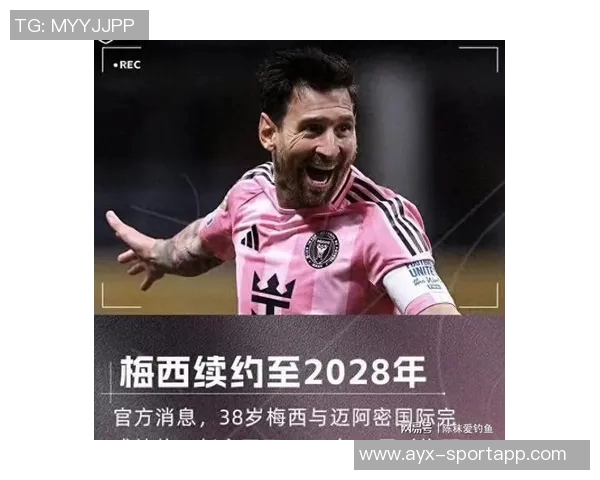 梅西续约迈阿密国际至2028年传奇生涯再添新篇章